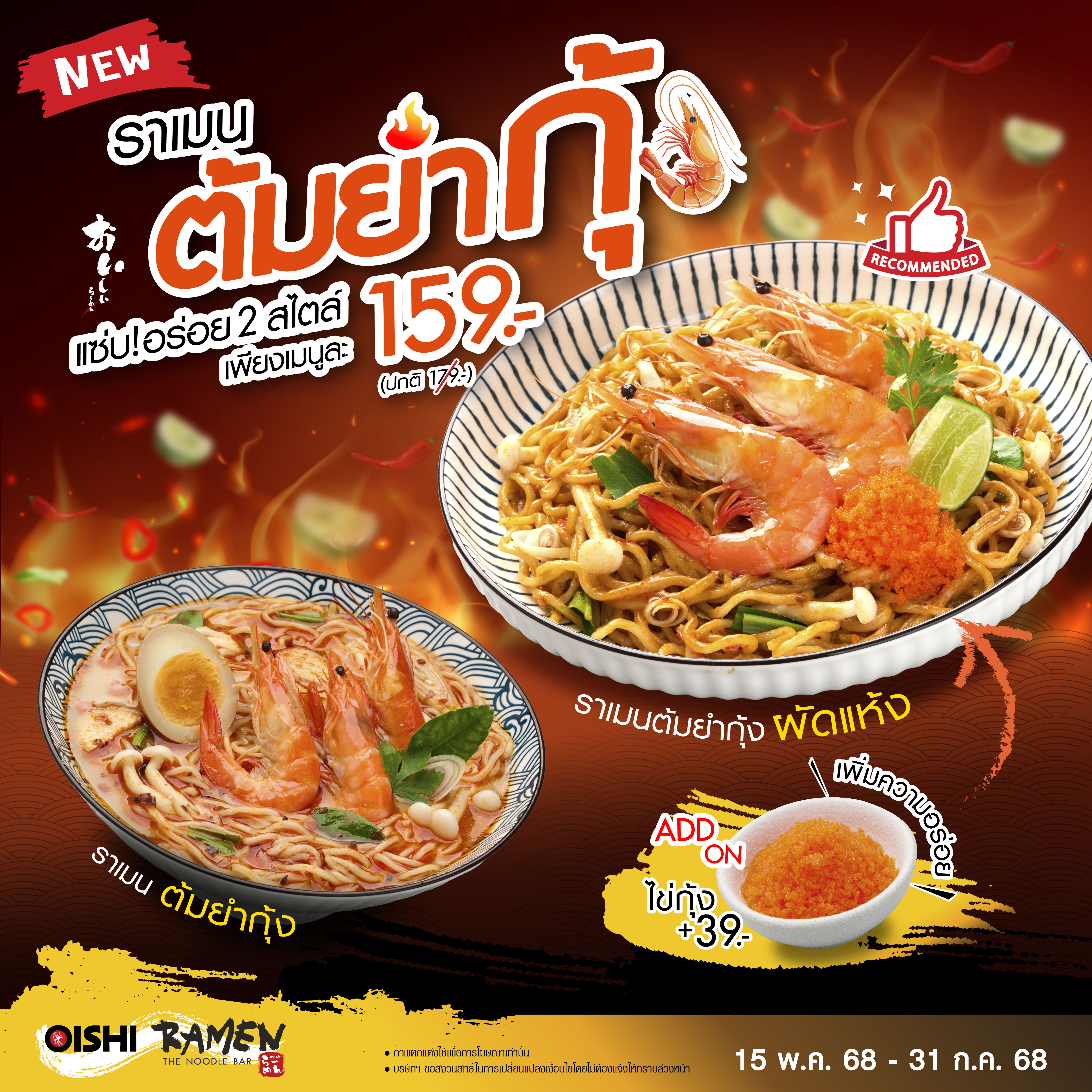 แนะนำความแซ่บครั้งใหม่! กับ “ราเมนต้มยำ” เลือกได้ 2 สไตล์ ในราคาพิเศษเพียง 159.- ที่ร้าน Oishi Ramen ทุกสาขา